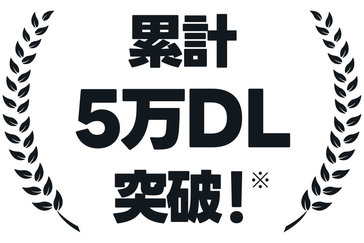 累計5万ダウンロード突破！